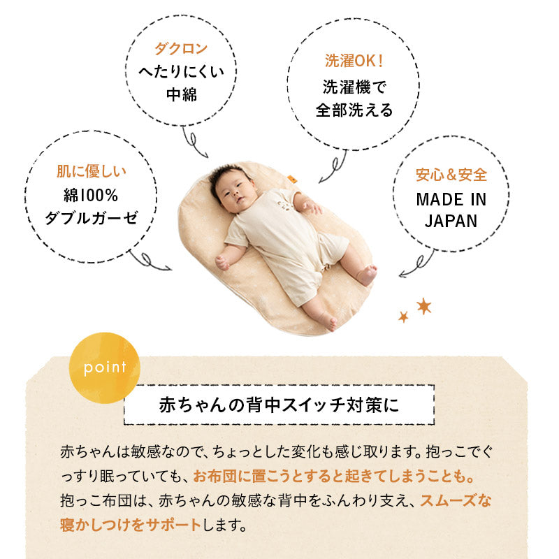 抱っこ布団 ねんねクッション トッポンチーノ 背中スイッチ対策 日本製 綿100% ダブルガーゼ 洗える ベビー布団 ベビークッション 寝かしつけ 夜泣き サポート マタニティ