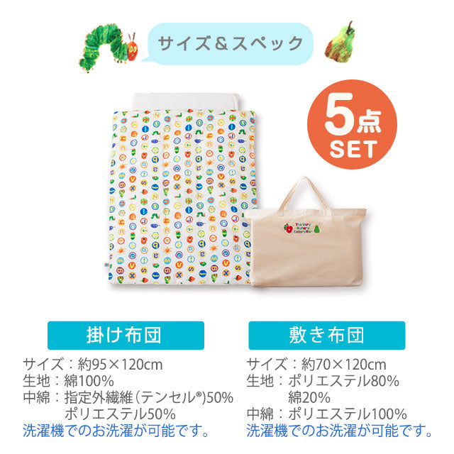 お昼寝布団5点セット はらぺこあおむし 日本製 綿100% ベビー用 (掛け布団・敷き布団・掛け布団カバー・敷き布団カバー・収納バッグ)