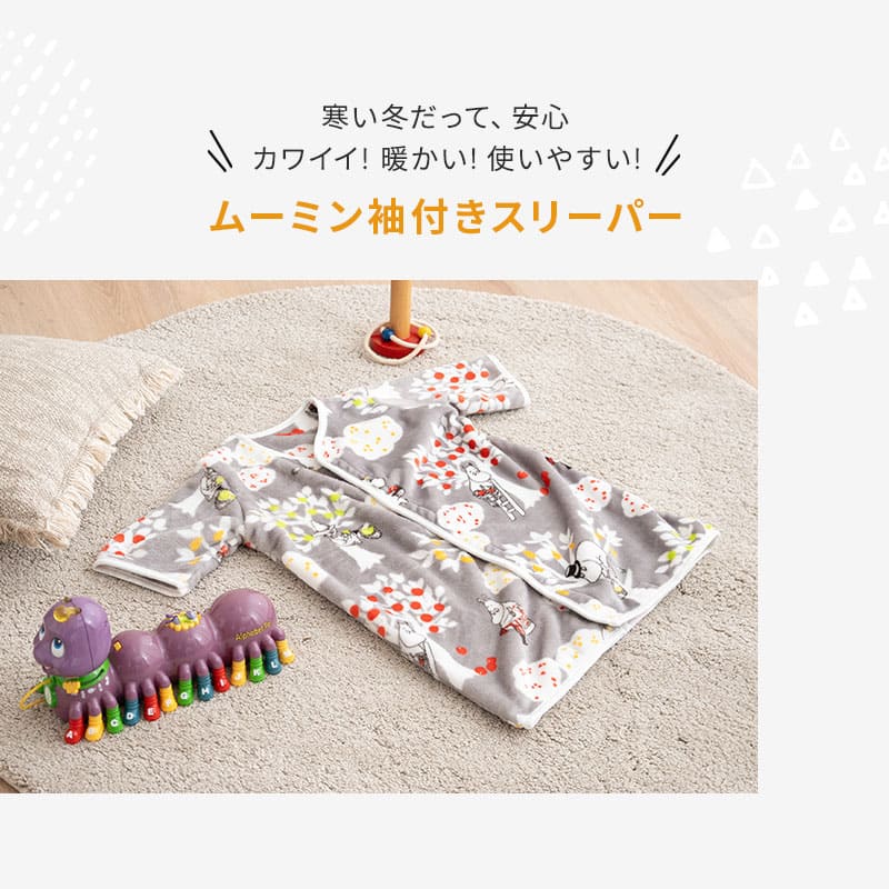 2WAY 袖付きスリーパー カバーオール 袖あり 0~5歳 子供 赤ちゃん キッズスリーパー ベビースリーパー 着る毛布 低ホルムアルデヒド 防寒対策 寝冷え防止