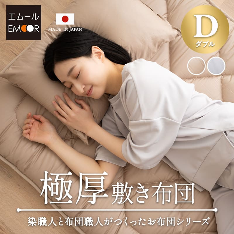 極厚敷き布団 ダブルサイズ 日本製 抗菌 防臭 防ダニ