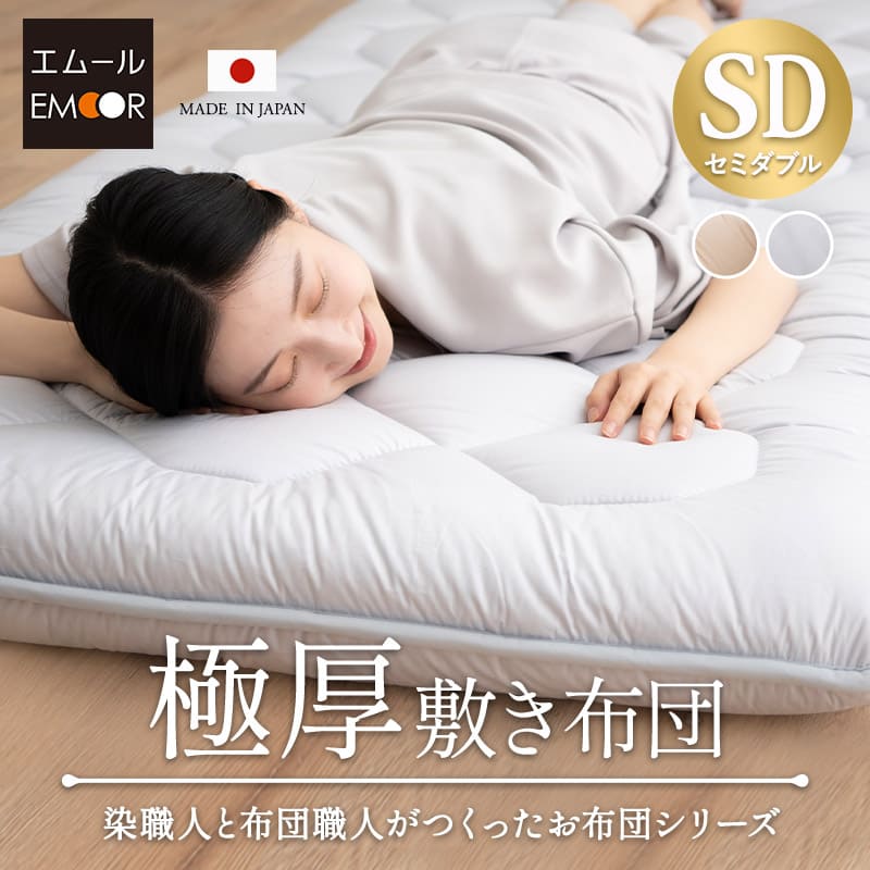 極厚敷き布団 セミダブルサイズ 日本製 抗菌 防臭 防ダニ