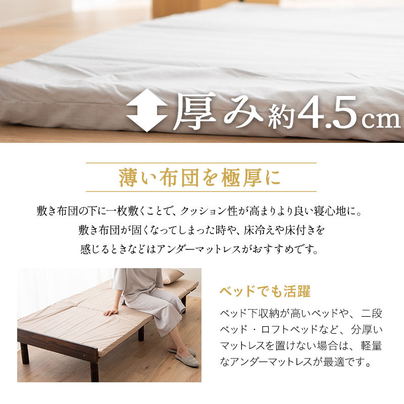 アンダーマットレス セミダブルサイズ 日本製 敷き布団 選べる中材タイプ 寝心地改善 綿100%