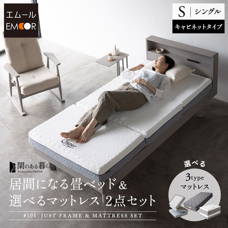 居間になる畳ベッド 選べるマットレス 2点セット ( #101 ジャストフレーム キャビネットタイプ ) シングル