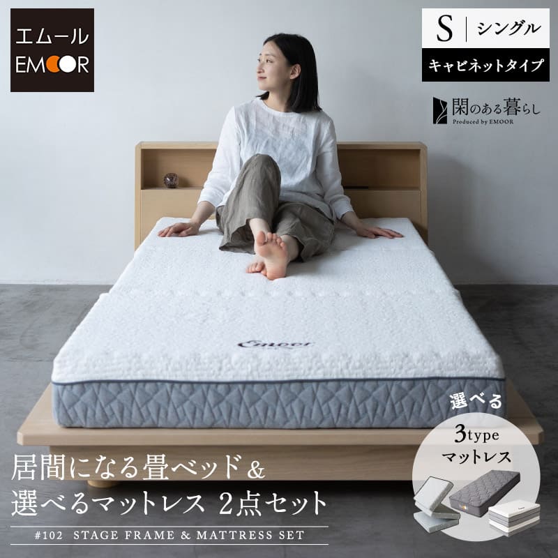 居間になる畳ベッド 選べるマットレス 2点セット ( #102 ステージフレーム キャビネットタイプ ) シングル