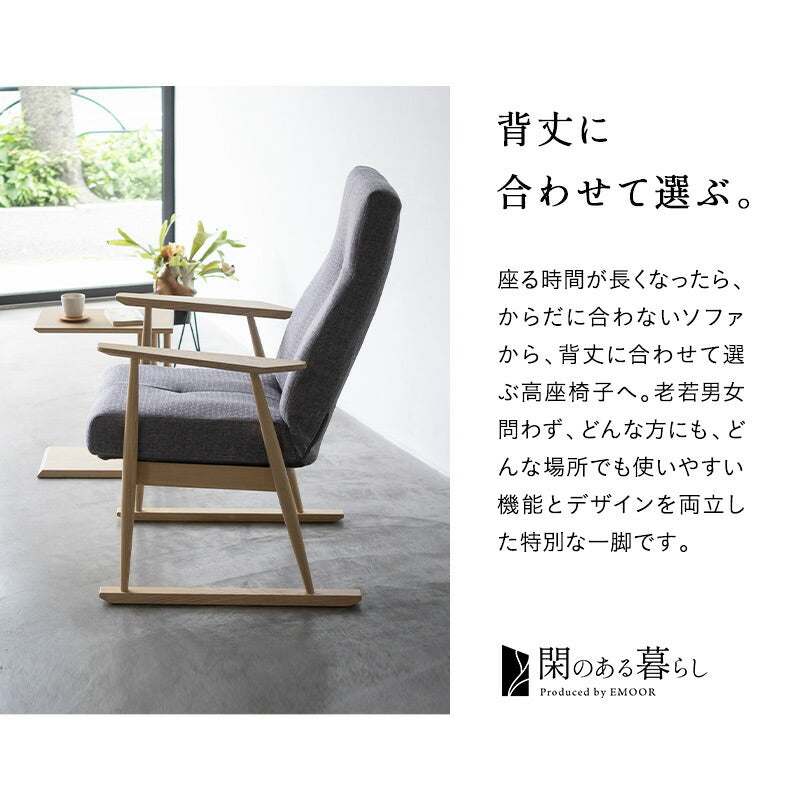 背丈に合わせた 高座椅子 「みなも」 選べる2サイズ 無段階リクライニング ポケットコイル ハイバック 天然木 タモ材 肘付き リクライニングチェア パーソナルチェア ショールーム体験可 完成品