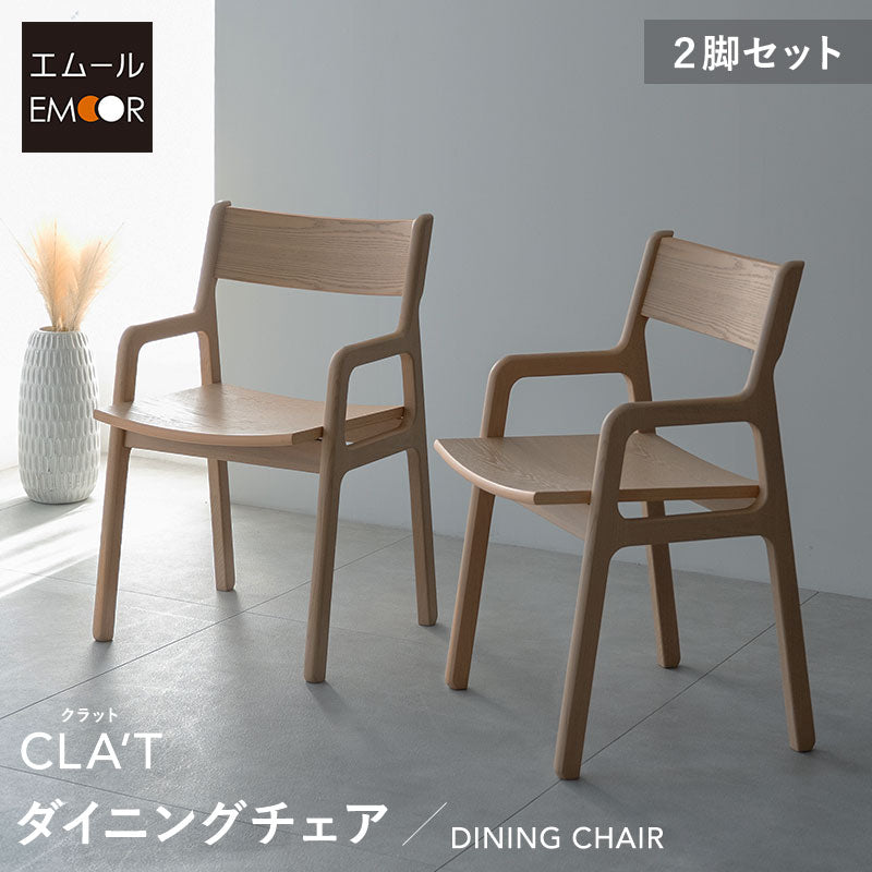 ダイニングチェア 2脚セット 肘掛け付き ハイチェア デスクチェア 食卓 リビング ダイニング 木製 椅子 いす イス チェア ハイタイプ 食事 ワーク 作業 PC リビング学習 勉強 学習 宿題 暮らしのイス クラット