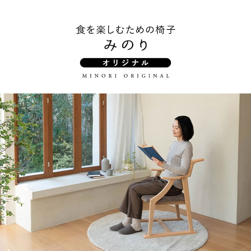 【メディア掲載】 食を楽しむための椅子 みのり オリジナル ダイニングチェア 高座椅子 すぐに使える完成品 食事 軽休息 肘掛け付き ブラウン 母の日 父の日 敬老の日 ギフト 誕生日 プレゼント 一人掛け コンパクト 軽量 青山ショールーム体験可
