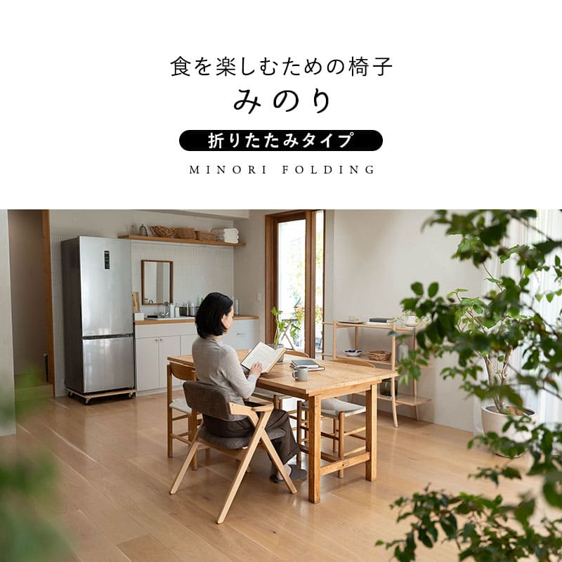食を楽しむための椅子 みのり 折りたたみタイプ ダイニングチェア 高座椅子 すぐに使える完成品 食事 軽休息 肘掛け付き 自立収納 ブラウン 母の日 父の日 敬老の日 ギフト 誕生日 プレゼント 一人掛け コンパクト 軽量 青山ショールーム体験可