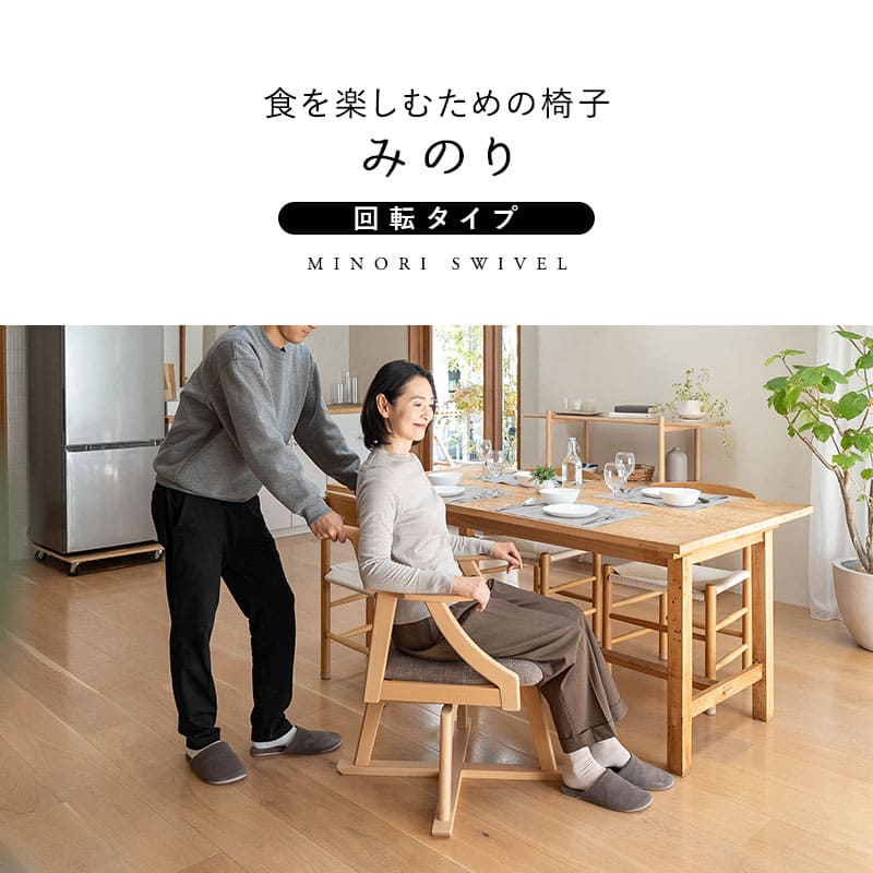 食を楽しむための椅子 みのり 回転 ダイニングチェア 高座椅子 すぐに使える完成品 食事 軽休息 肘掛け付き 回る ブラウン 母の日 父の日 敬老の日 ギフト 誕生日 プレゼント 一人掛け コンパクト 軽量 青山ショールーム体験可