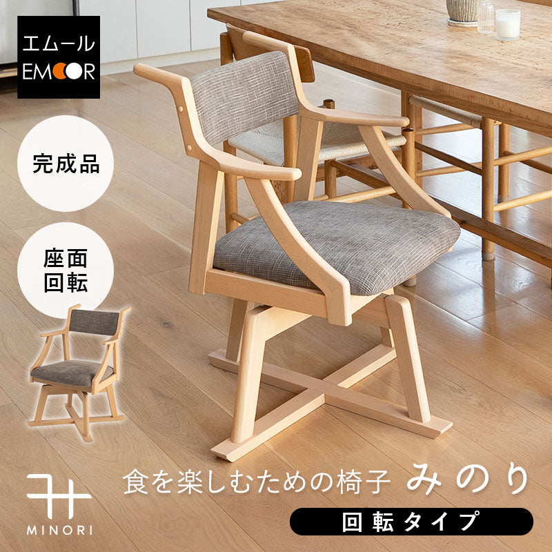 食を楽しむための椅子 みのり 回転 ダイニングチェア 高座椅子 すぐに使える完成品 食事 軽休息 肘掛け付き 回る ブラウン 母の日 父の日 敬老の日 ギフト 誕生日 プレゼント 一人掛け コンパクト 軽量 青山ショールーム体験可