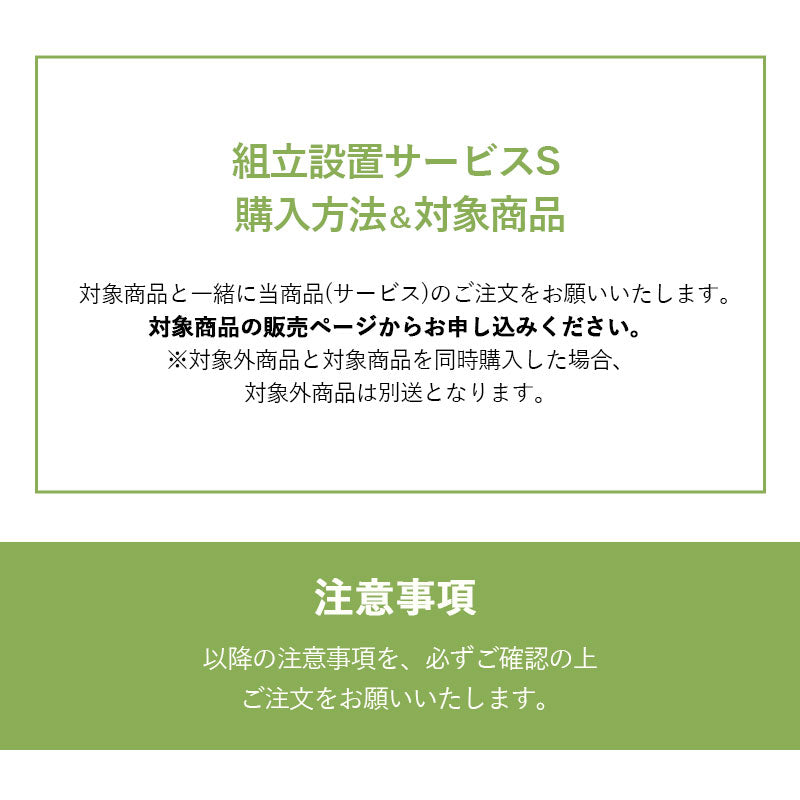 【組立設置サービスS】