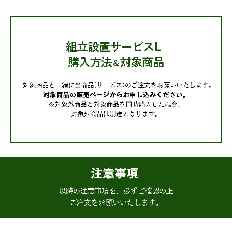【組立設置サービスL】