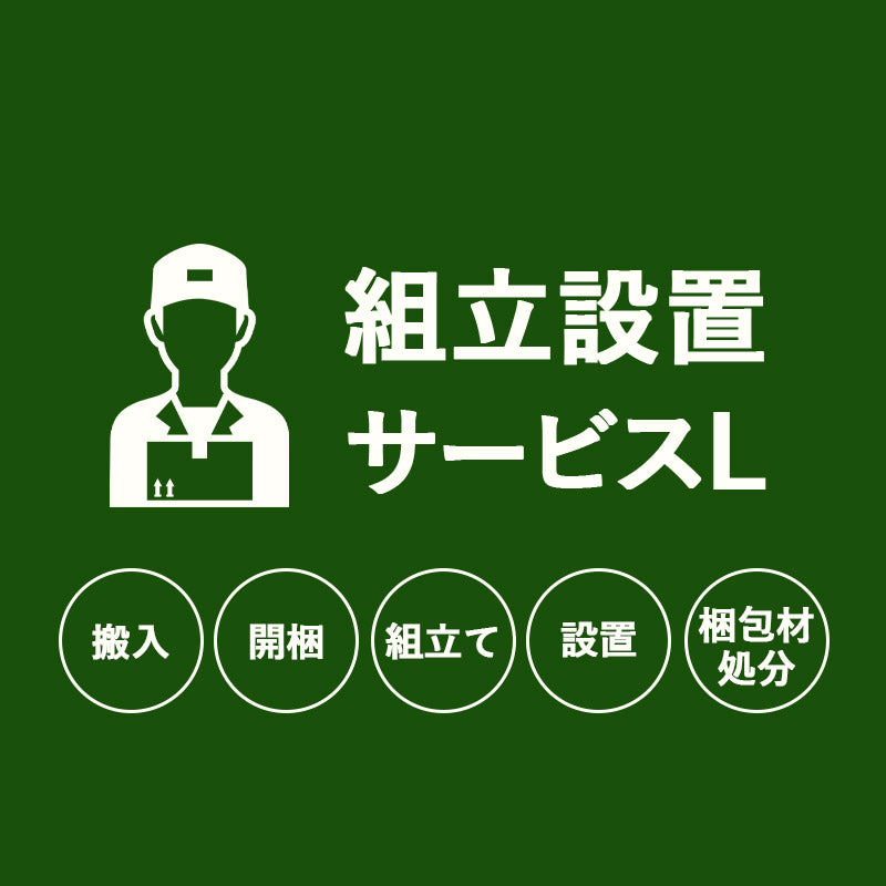 【組立設置サービスL】