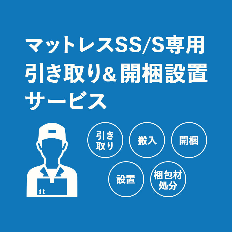 【引き取り&開梱設置サービス】マットレスSS/S専用