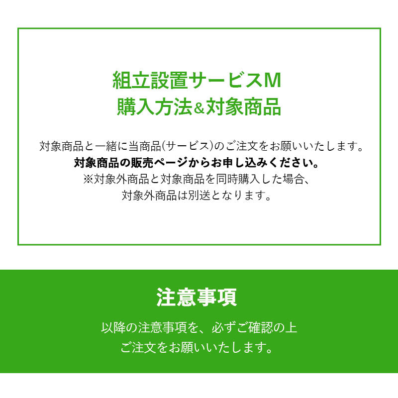 【組立設置サービスM】