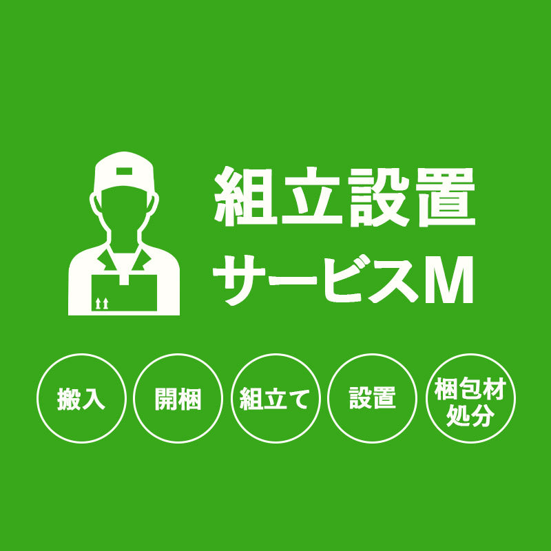【組立設置サービスM】