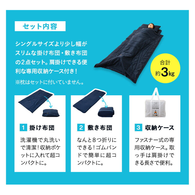 スーパーウルトラコンパクト 布団3点セット セミシングル (掛け布団・敷き布団・収納ケース) 折りたたみ 掛け敷き コンパクト 省スペース