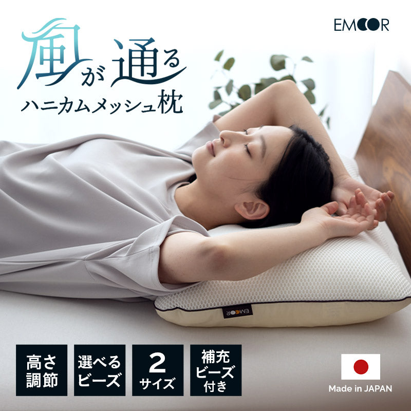 風が通るハニカムメッシュ枕 ビーズ枕 レギュラーサイズ 43×63cm セミオーダー式 枕 まくら マクラ ピロー 増量用ビーズ付き 高さ調節可能 洗濯機で丸洗い可能