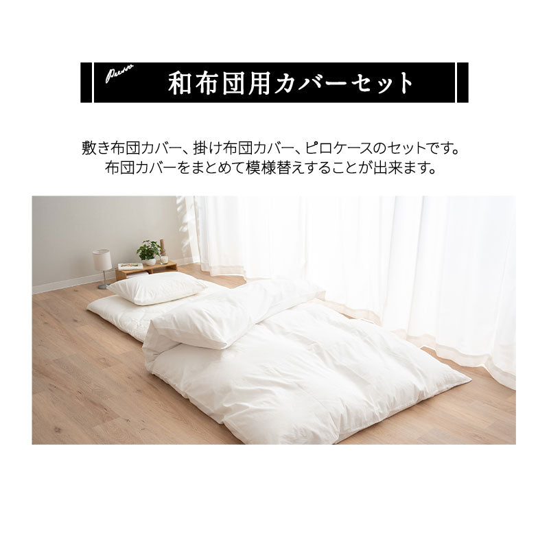 布団カバー 3点セット セミダブルサイズ 和布団用 日本製 綿100% 無地 (掛け布団カバー・敷き布団カバー・ピロケース)