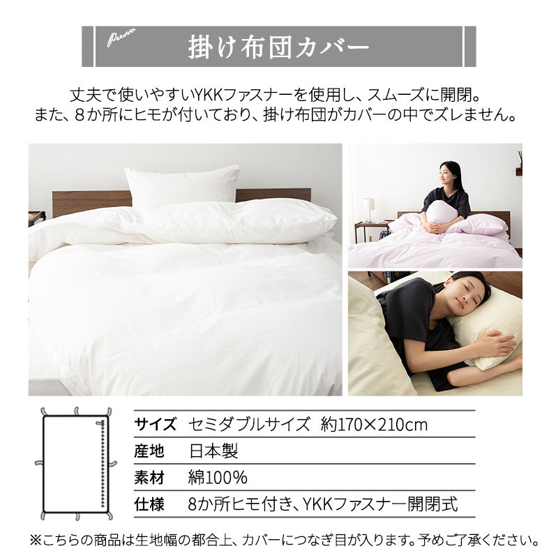 布団カバー 3点セット セミダブルサイズ 和布団用 日本製 綿100% 無地 (掛け布団カバー・敷き布団カバー・ピロケース)