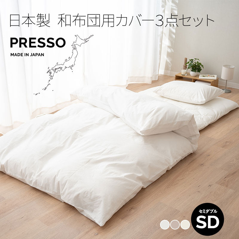 布団カバー 3点セット セミダブルサイズ 和布団用 日本製 綿100% 無地 (掛け布団カバー・敷き布団カバー・ピロケース)