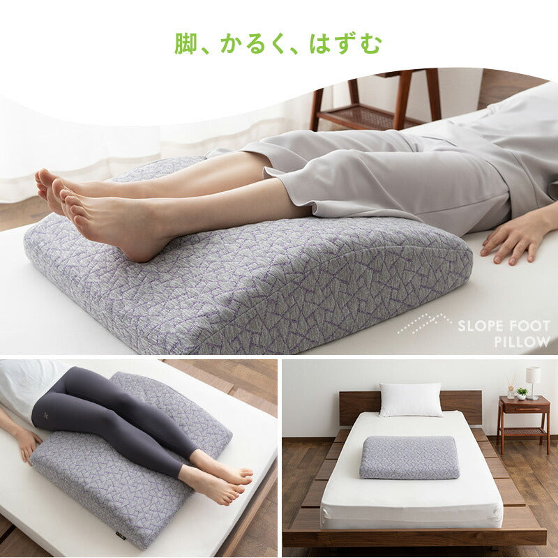 スロープフットピロー カバー付き 足枕 足まくら 脚枕 枕 まくら マクラ ピロー オットマン 浮腫 むくみ 疲れ 解消 仰向き寝