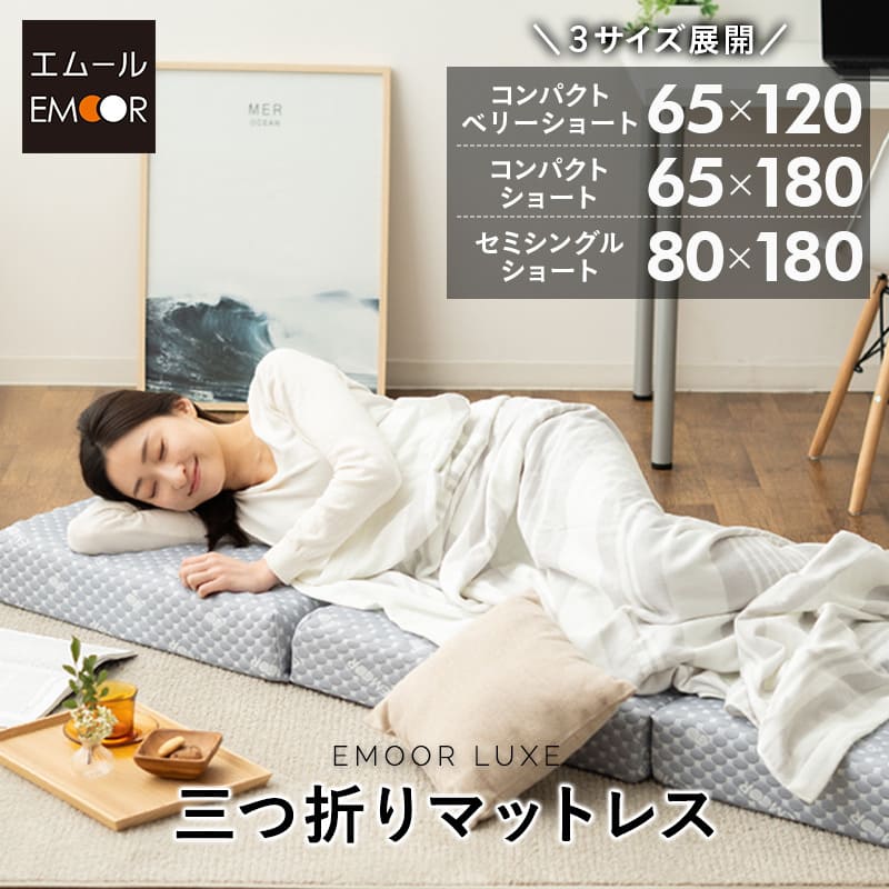 コンパクトサイズ 三つ折りマットレス 折りたたみマットレEMOOR LUXE ス 幅65cm 幅80cm EMOOR LUXE リュクスマットレス ごろ寝 コンパクトベリーショート コンパクトショート セミシングルショート