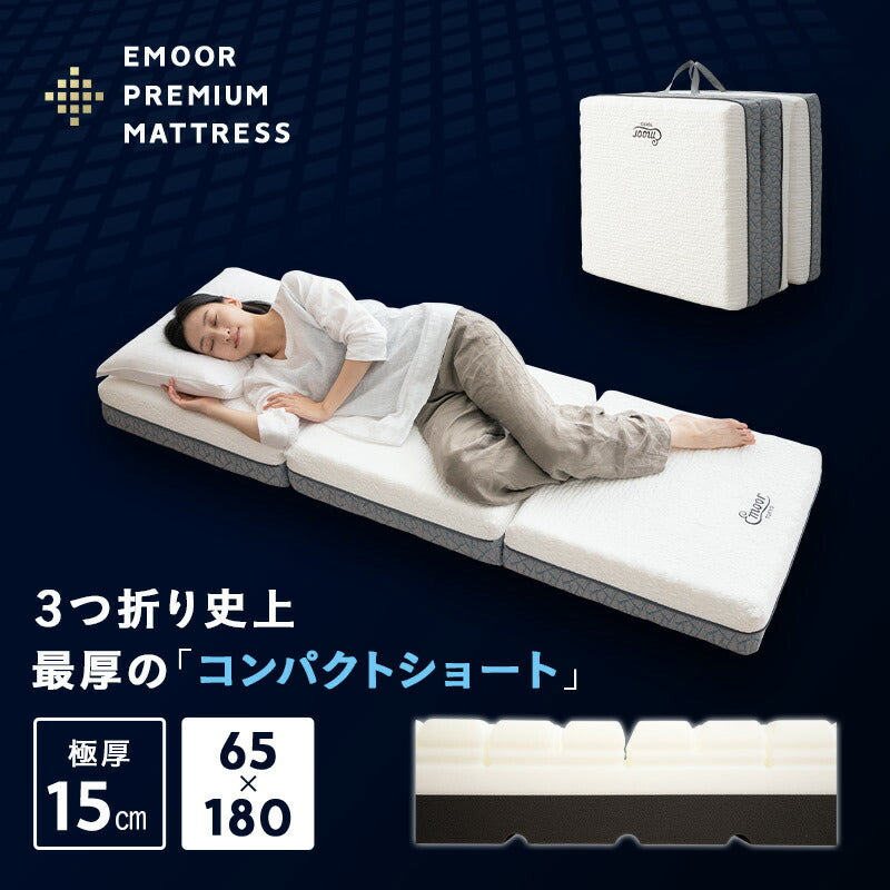 プレミアムマットレス コンパクトショート 幅65cm 極厚 15cm 高反発ウレタン 3層構造 三つ折り 3つ折り 折りたたみ コンパクトマットレス ごろ寝