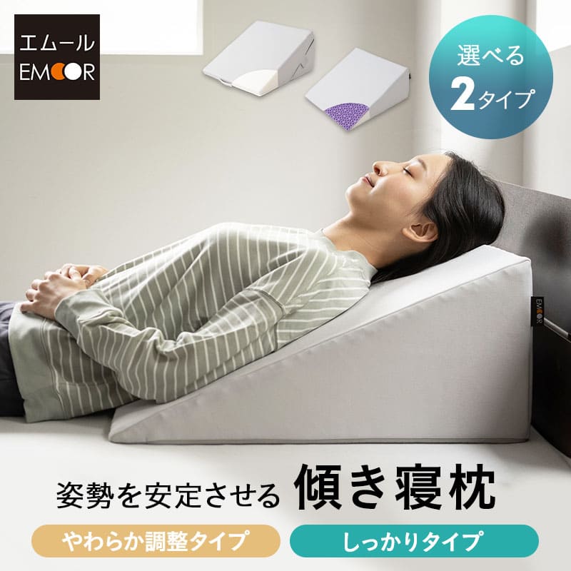 傾き寝枕 傾斜枕 三角枕 なだらか枕 足枕 三角クッション 背もたれ 傾斜角度22° 傾斜角度30° 滑り止め加工 体位変換 体位保持 寝返り リハビリ 寝たきり 介護 高齢者 床ずれ防止 逆流予防 むくみ予防 鼻づまり改善 ショールーム体験可