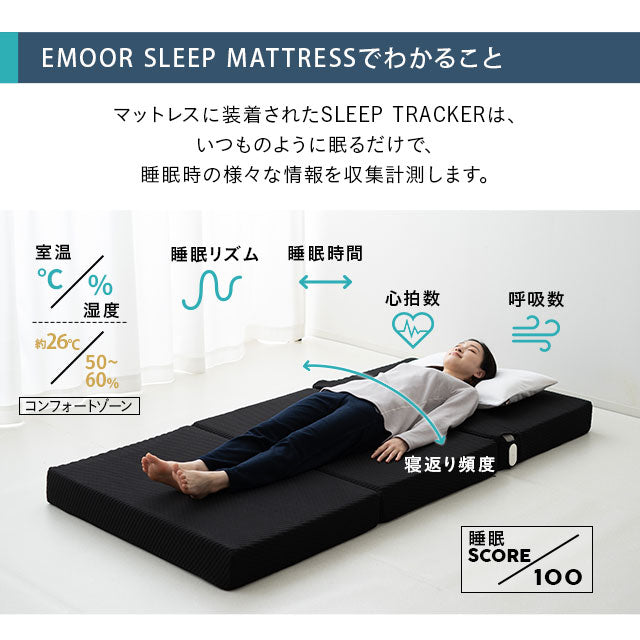マットレス 高反発 折りたたみ 極厚 12cm 睡眠 心拍 呼吸 寝返り 計測 センサー 硬め 洗える 通気性 三つ折り