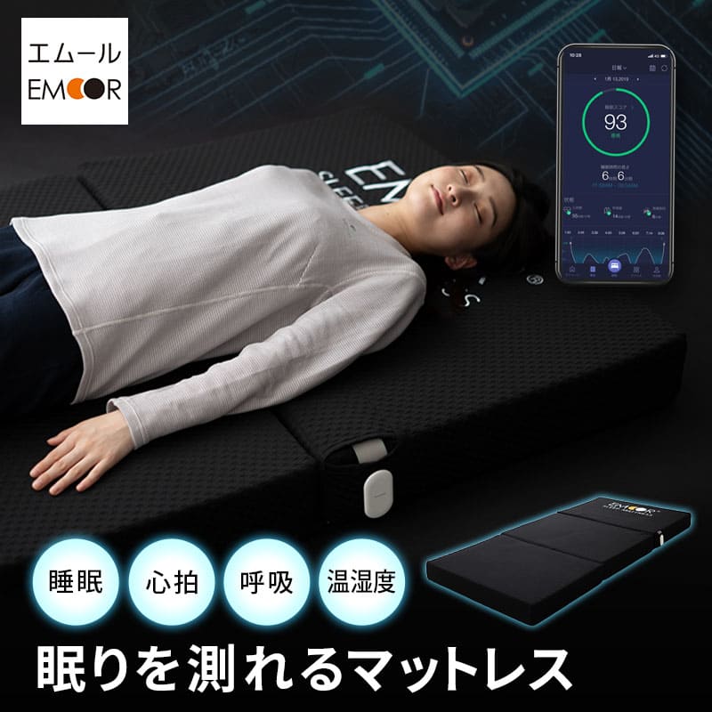 マットレス 高反発 折りたたみ 極厚 12cm 睡眠 心拍 呼吸 寝返り 計測 センサー 硬め 洗える 通気性 三つ折り