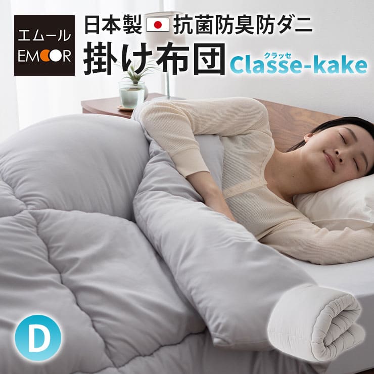 掛け布団 ダブルサイズ 日本製 抗菌・防臭・防ダニ