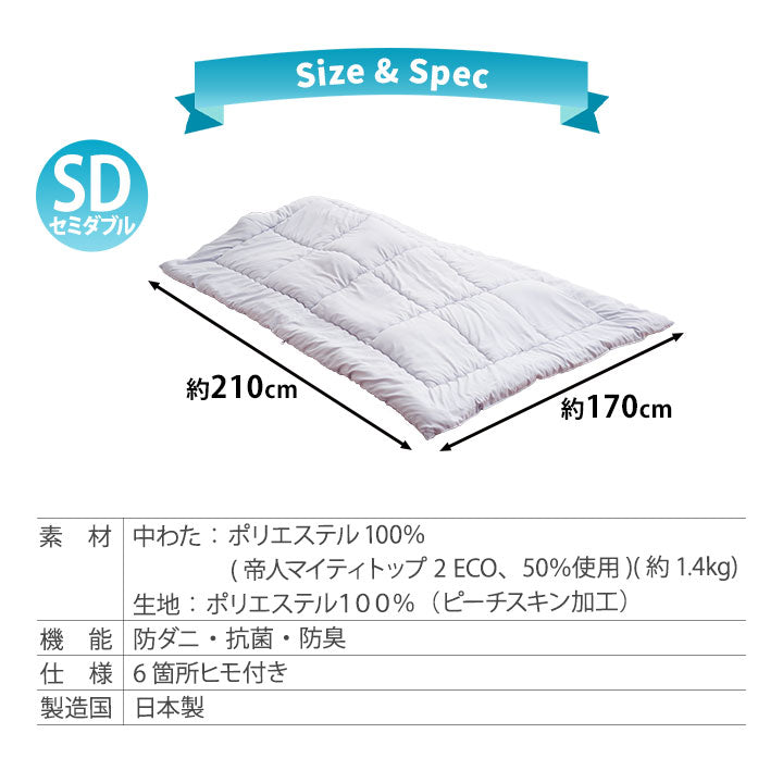 掛け布団 セミダブルサイズ 日本製 抗菌・防臭・防ダニ