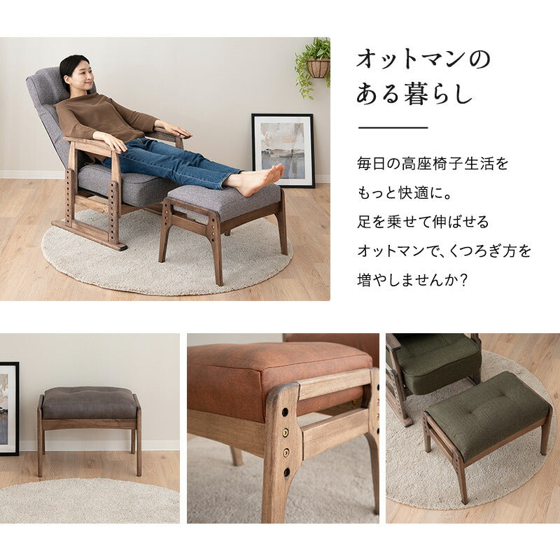 高座椅子用 オットマン スツール ベンチ 高さ調節機能付き 天然木 リクライニングチェア用 ソファ用 1人用 軽量 ショールーム体験可 【完成品】