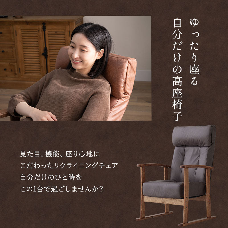 高座椅子 「れおん」 無段階リクライニングチェア ポケットコイル座面 座面高調節可 本革調 ファブレザー 手元レバー ショールーム体験可