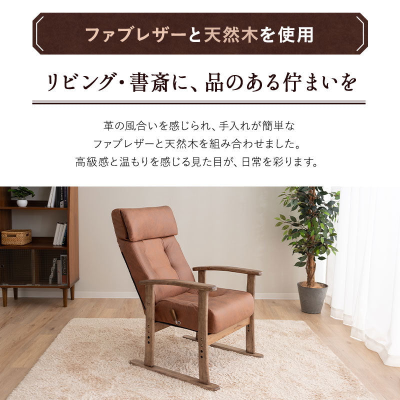 高座椅子 「れおん」 無段階リクライニングチェア ポケットコイル座面 座面高調節可 本革調 ファブレザー 手元レバー ショールーム体験可