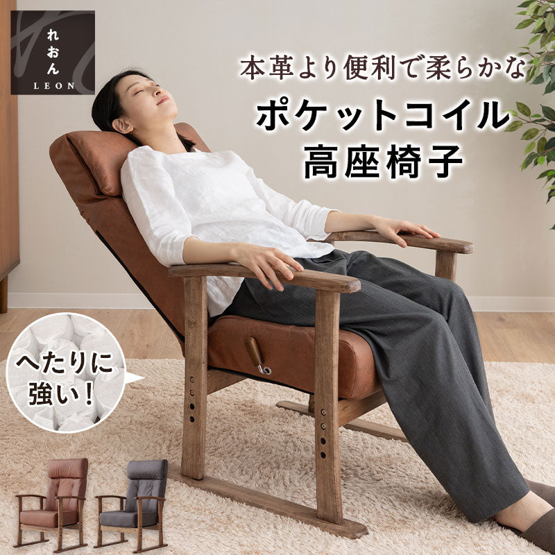 高座椅子 「れおん」 無段階リクライニングチェア ポケットコイル座面 座面高調節可 本革調 ファブレザー 手元レバー ショールーム体験可