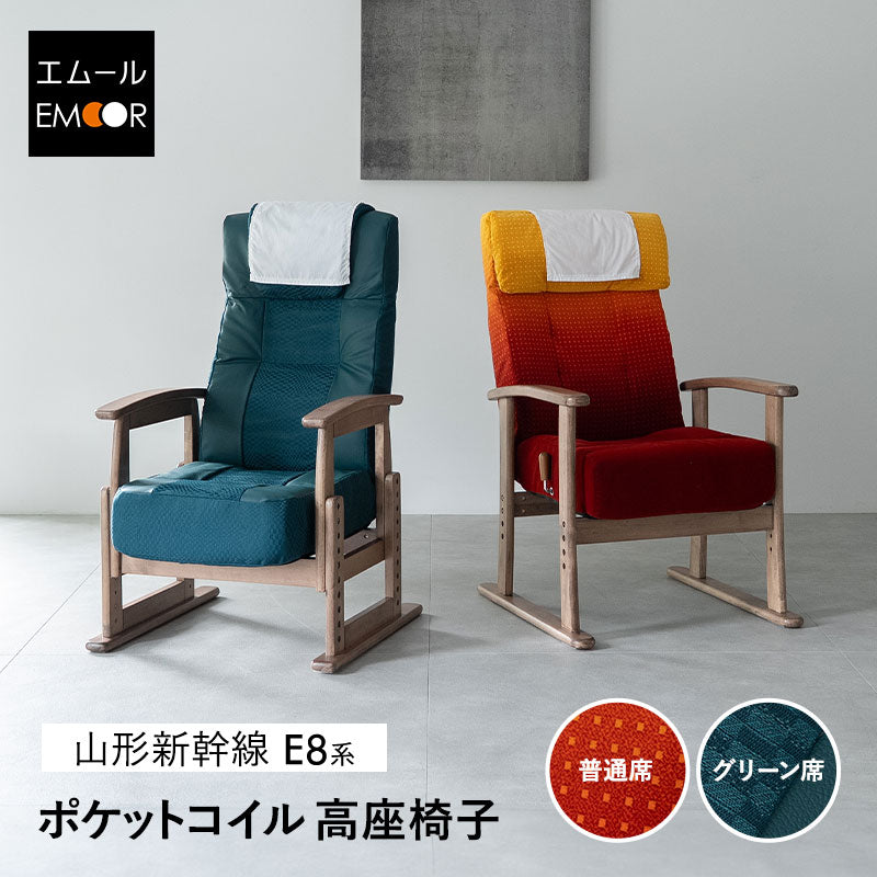 JR東日本コラボ 山形新幹線 E8系 ポケットコイル 高座椅子 普通席デザイン グリーン席デザイン 無段階リクライニング 肘付き 座面高調節可 チェア