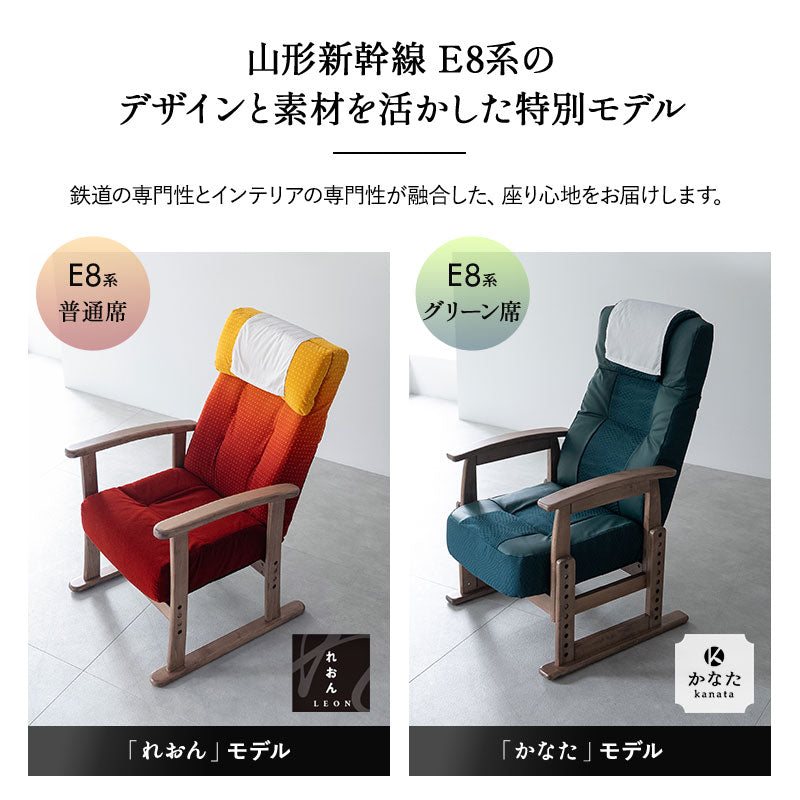 JR東日本コラボ 山形新幹線 E8系 ポケットコイル 高座椅子 普通席デザイン グリーン席デザイン 無段階リクライニング 肘付き 座面高調節可 チェア