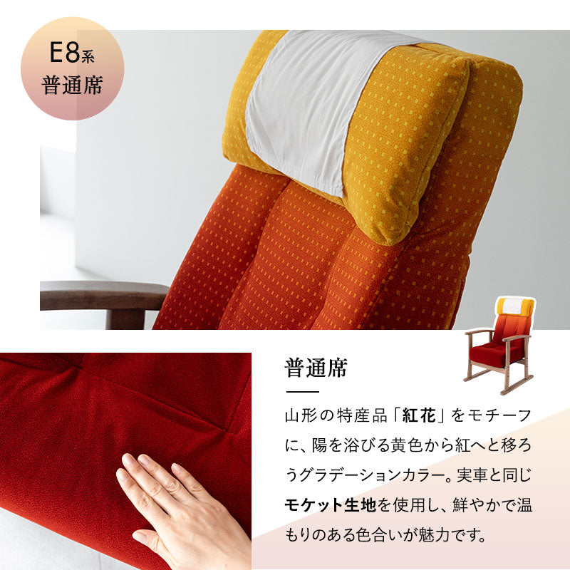 JR東日本コラボ 山形新幹線 E8系 ポケットコイル 高座椅子 普通席デザイン グリーン席デザイン 無段階リクライニング 肘付き 座面高調節可 チェア