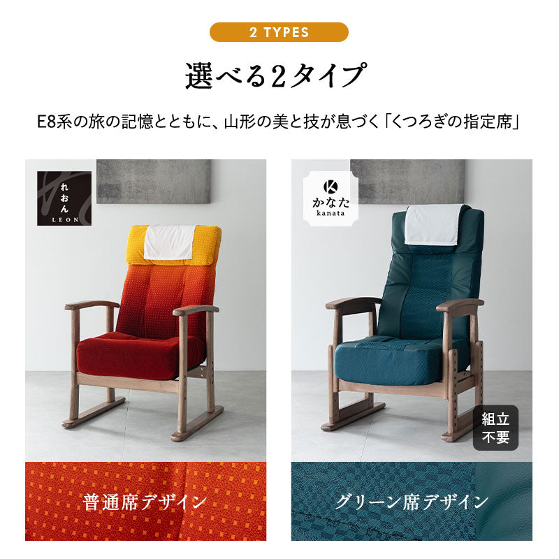 JR東日本コラボ 山形新幹線 E8系 ポケットコイル 高座椅子 普通席デザイン グリーン席デザイン 無段階リクライニング 肘付き 座面高調節可 チェア