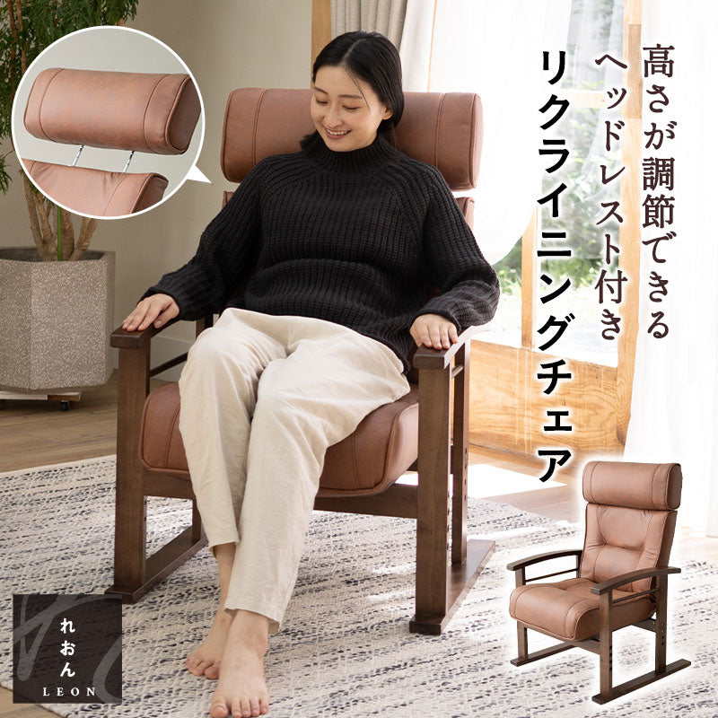 高さ調節できるヘッドレスト付き リクライニングチェア 「れおん」 無段階リクライニング 座面高調節可 高座椅子 ソファ 1人用 軽量 立川ショールーム体験可
