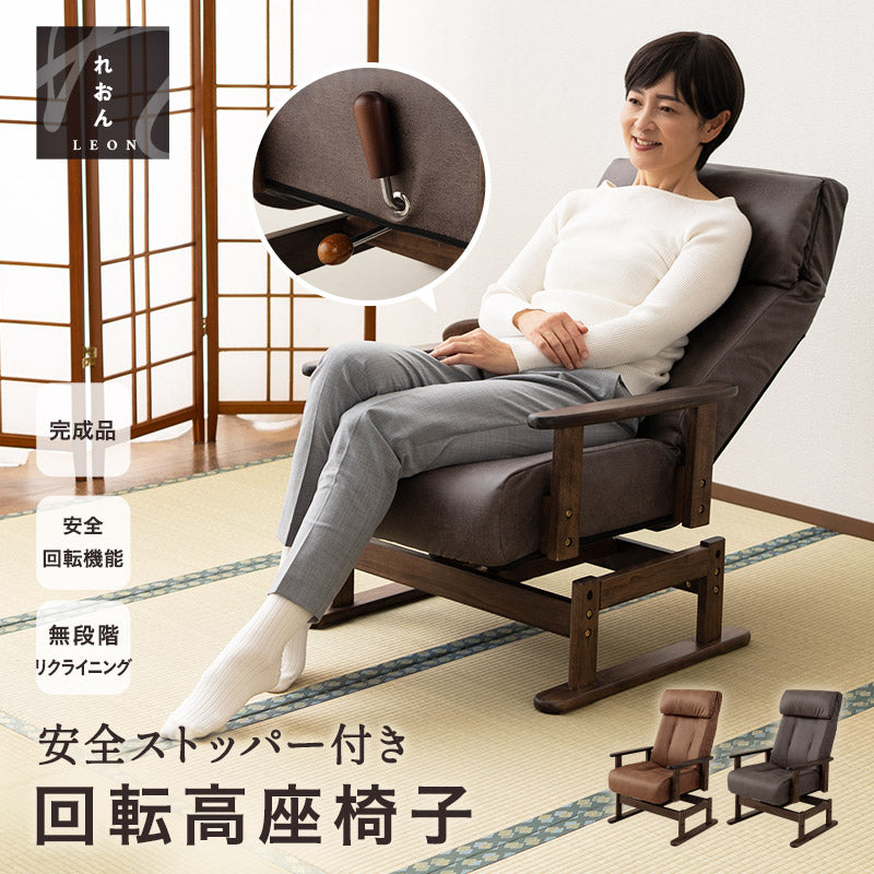 安全ストッパー付き 回転高座椅子 「れおん」 リクライニングチェア ロック機能付き 無段階リクライニング 座面高調節可 ショールーム体験可 完成品
