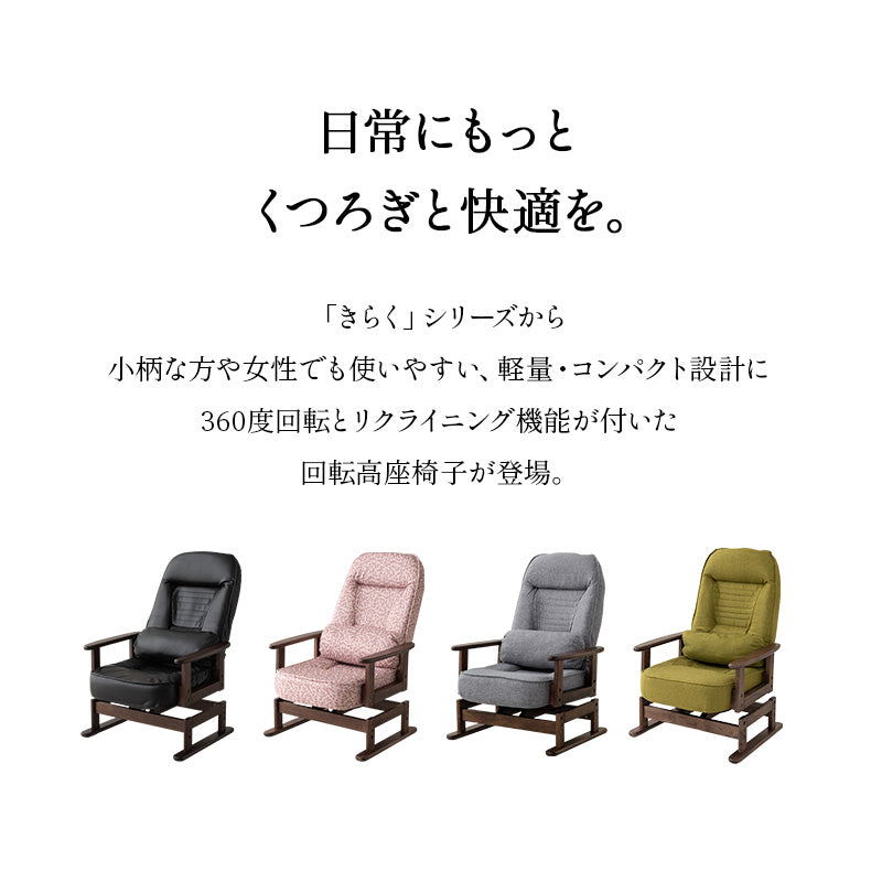 きらく 回転高座椅子 高座椅子 360度 回転式 腰当てクッション付き 5段階リクライニング 座面高調節可能 折りたたみ収納可能 コンパクトサイズ