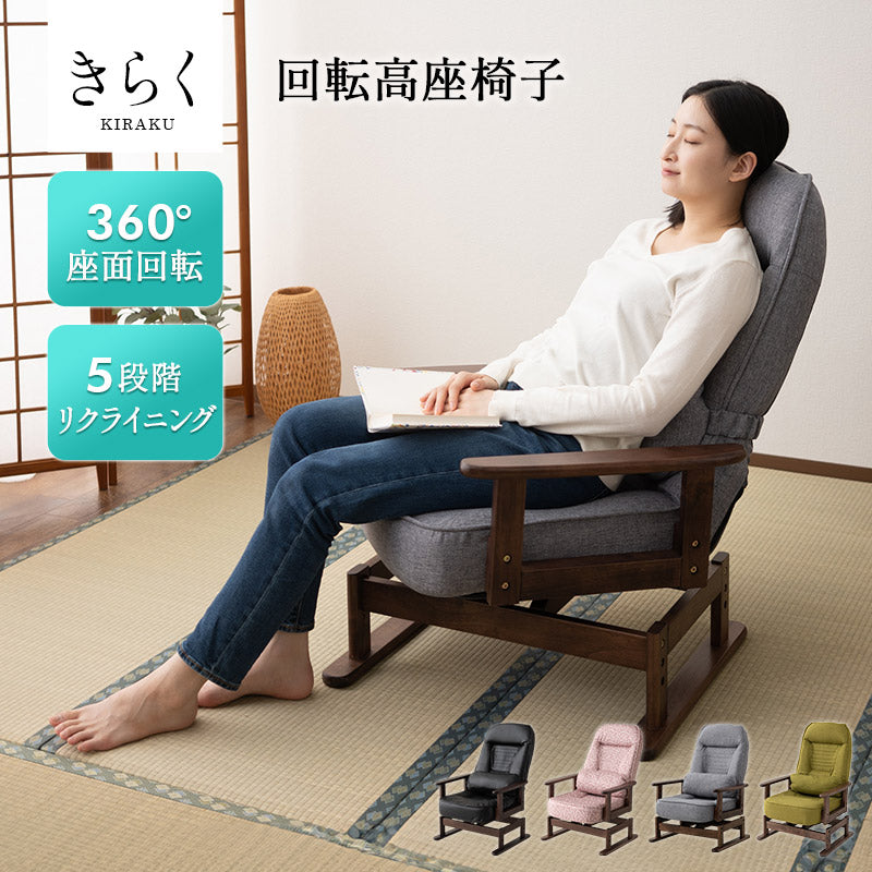 きらく 回転高座椅子 高座椅子 360度 回転式 腰当てクッション付き 5段階リクライニング 座面高調節可能 折りたたみ収納可能 コンパクトサイズ