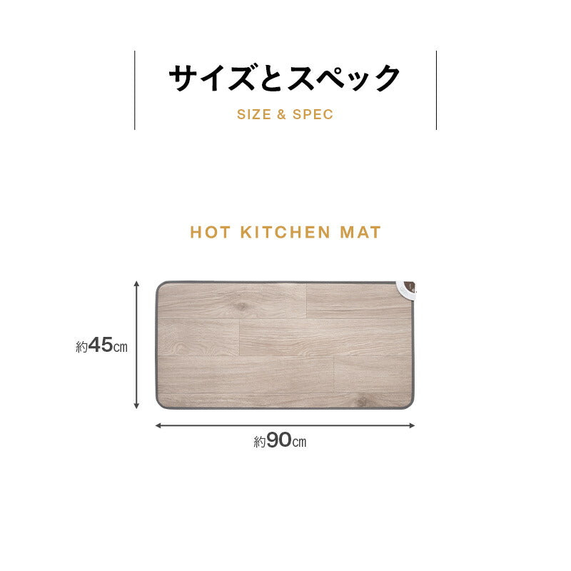 ホットキッチンマット 90×45cm 日本製 防水 抗菌 防カビ 滑り止め付き 暖房器具