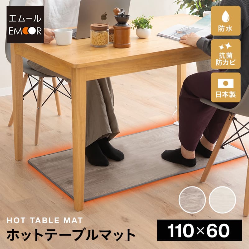 ホットテーブルマット 110×60cm 日本製 防水 抗菌 防カビ 滑り止め付き 暖房器具