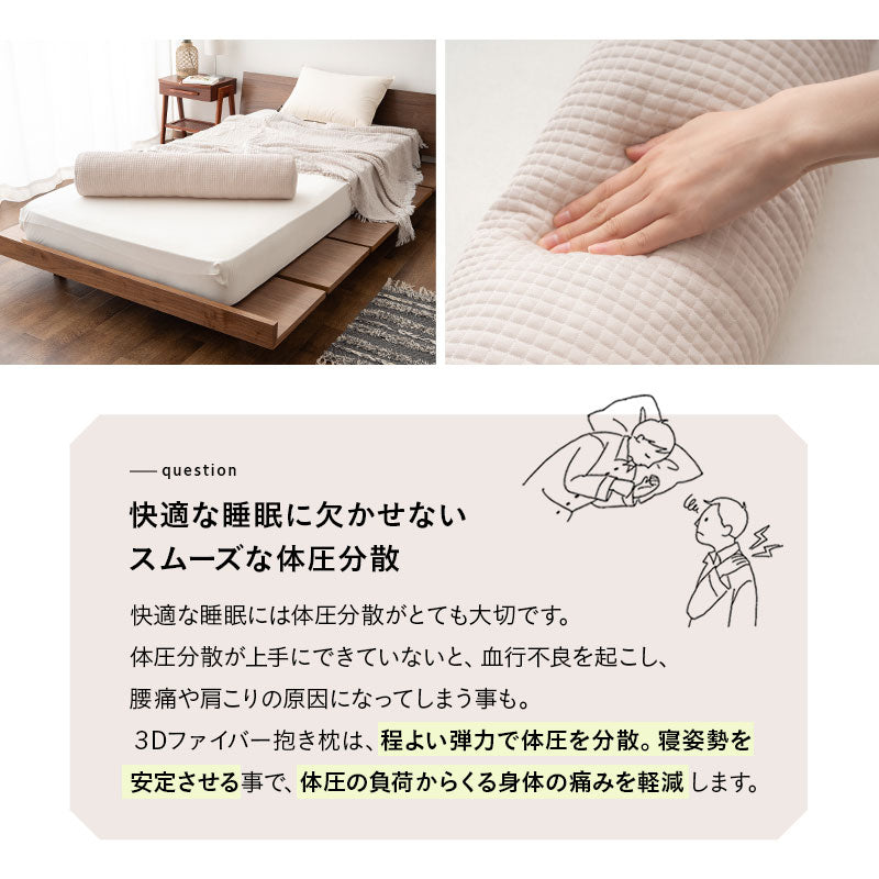 3Dファイバー 抱き枕 円筒 ボディピロー 丸洗いOK 通気性抜群 足枕 あしまくら 腰当て クッション 昼寝 キャンプ 車中泊 防災対策