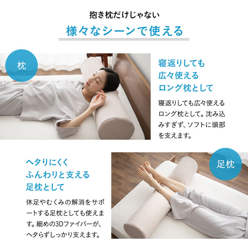 3Dファイバー 抱き枕 円筒 ボディピロー 丸洗いOK 通気性抜群 足枕 あしまくら 腰当て クッション 昼寝 キャンプ 車中泊 防災対策