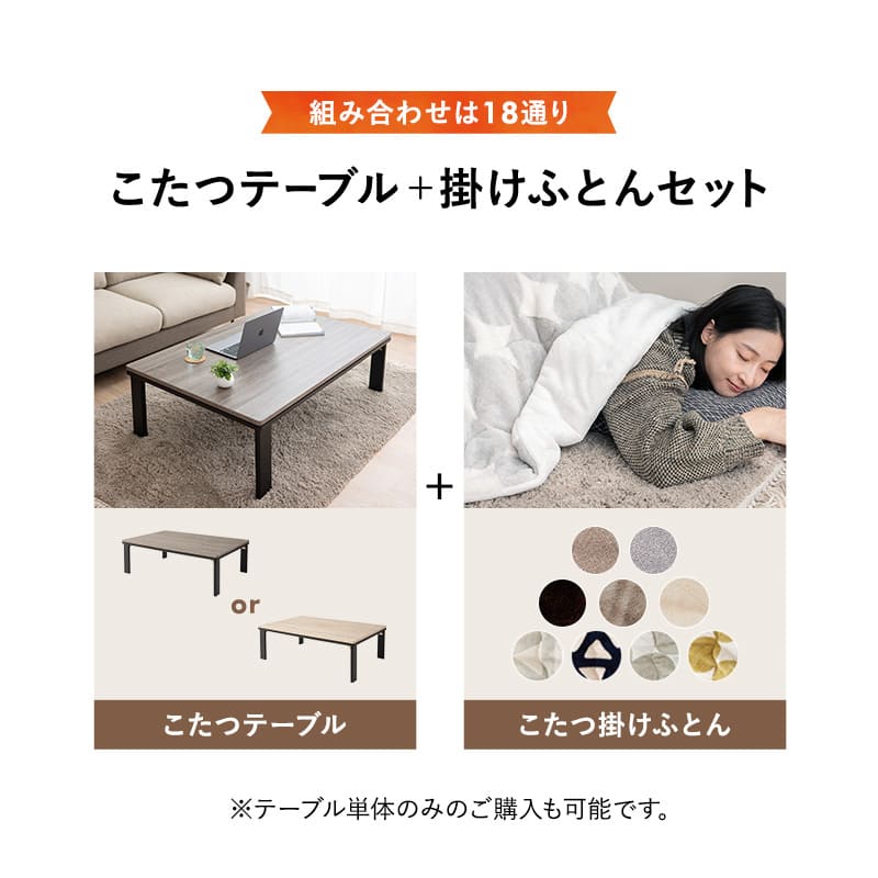 こたつテーブル+こたつ掛け布団 セット 長方形 120cm